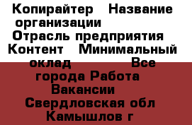 Копирайтер › Название организации ­ Neo sites › Отрасль предприятия ­ Контент › Минимальный оклад ­ 18 000 - Все города Работа » Вакансии   . Свердловская обл.,Камышлов г.